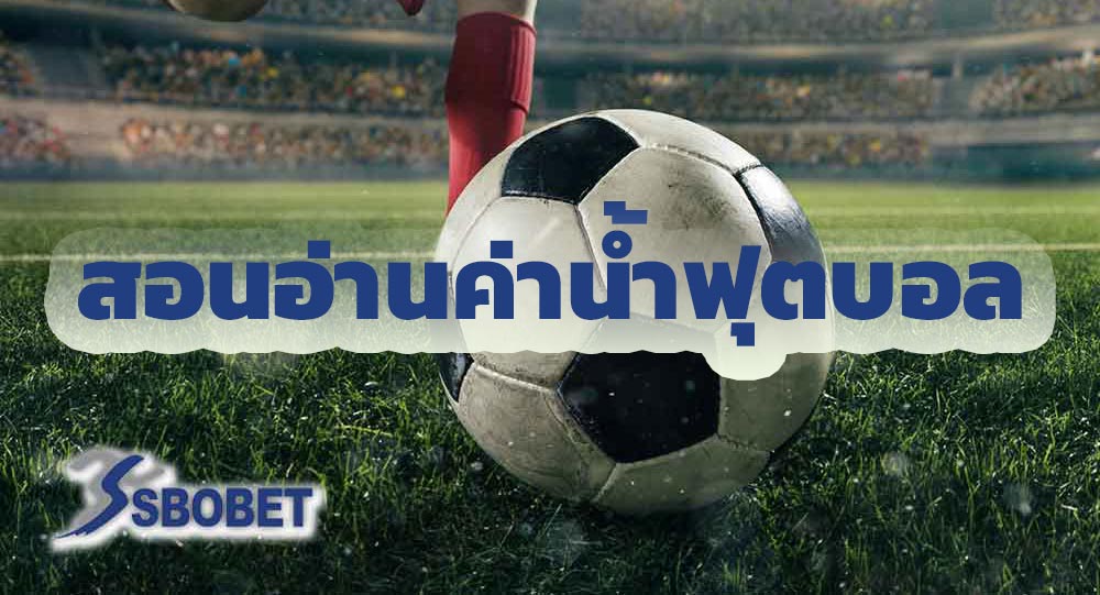 ค่าน้ำฟุตบอลเบื้องต้น มีวิธีการอ่านยังไง เรามีคำตอบ